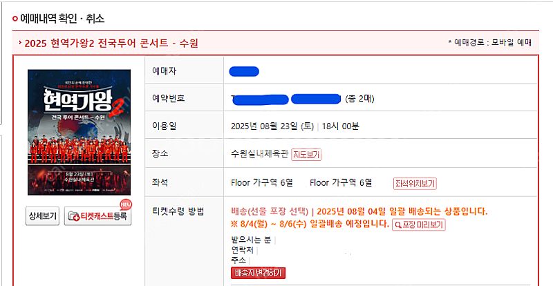 현역가왕2 수원 콘서트 8/23 6시 VIP연석 2매--1