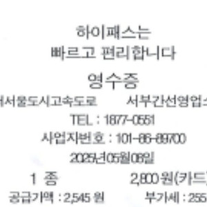서부간선도로 출퇴근 하시는분 하이패스 통행료 영수증(하이패스 홈페이지 다운로드) PDF본 매월 삽니다.
