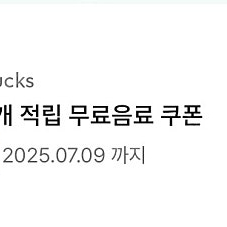 스타벅스 별쿠폰(~7/9일)
