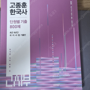 고종훈 한국사 800제