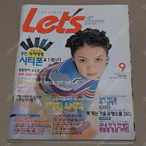90년대 패션잡지 스무살감성패션지 레츠 97년 9월호 (가격인하)