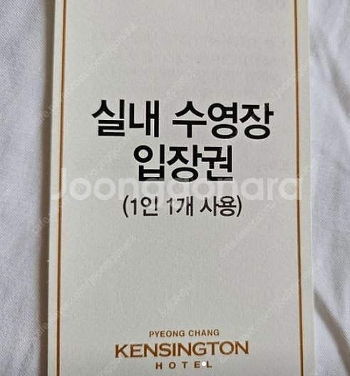 켄싱턴평창 실내 수영장 티켓 삽니다!--0