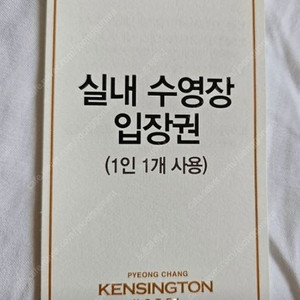 켄싱턴평창 실내 수영장 티켓 삽니다!