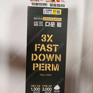 (미개봉) 다이소 패스트 셀프 다운펌