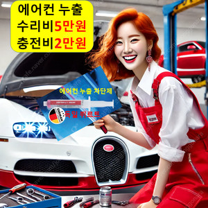 자동차 에어컨 냉매 충전 안시원 가스 냄새 필터 소리 수리 공임 비용 가격 금액 청소 기름 주기 누수 누출 누유 교체 교환 확인 보충 셀프 나라 물 흐르는 소리 떨어짐 고장 전문점