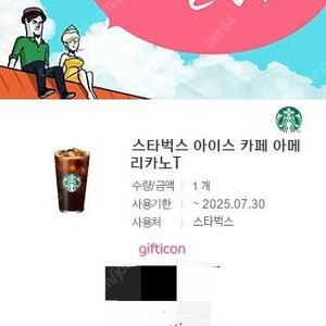 스타벅스 아메리카노 커피 기프티콘