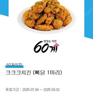 60계치킨 크크크 치킨 (뼈닭) ~09.02