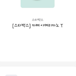 스타벅스 아메리카노T 기프트콘 팝니다.