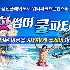 웅진 플레이도시 워터파크 3장 구합니다