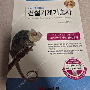 (새책)하이패스 건설기계기술사 최신개정판, 기출문제