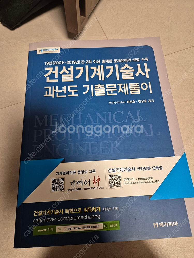 (새책)하이패스 건설기계기술사 최신개정판, 기출문제--1