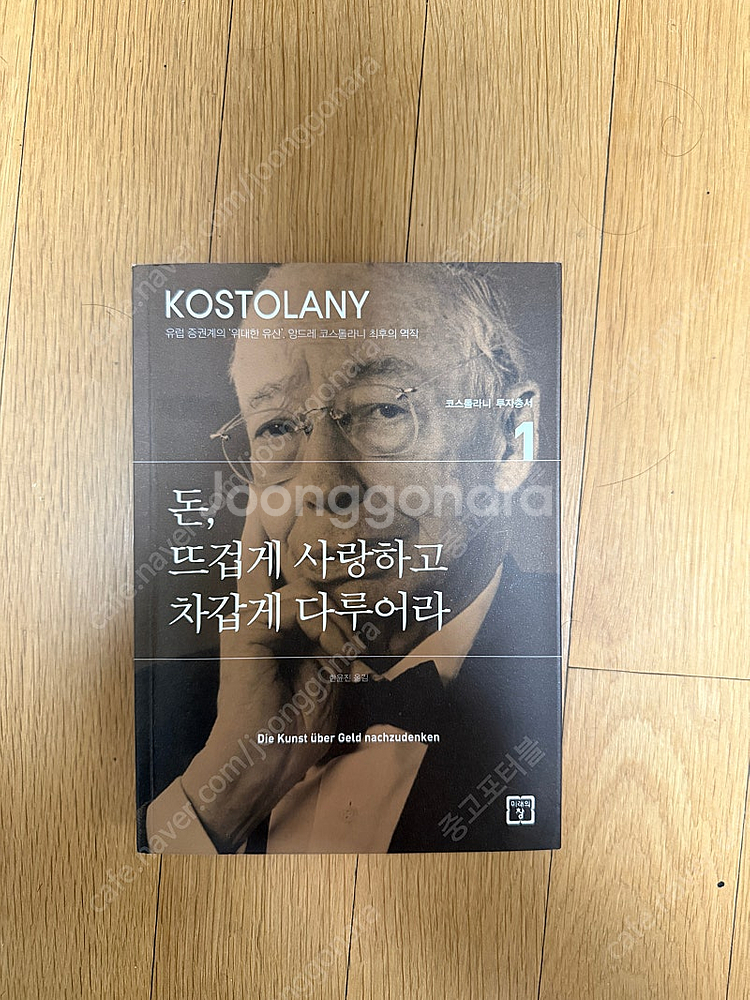 돈 뜨겁게 사랑하고 차갑게 다루어라--0