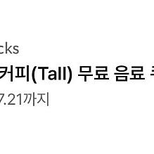 스타벅스 아이스 커피 Tall 무료 음료 쿠폰 3000
