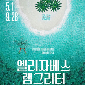 잠실 전시회<뮤지엄209_엘리자베스 랭그리터 : 매일이 휴가> 할인티켓