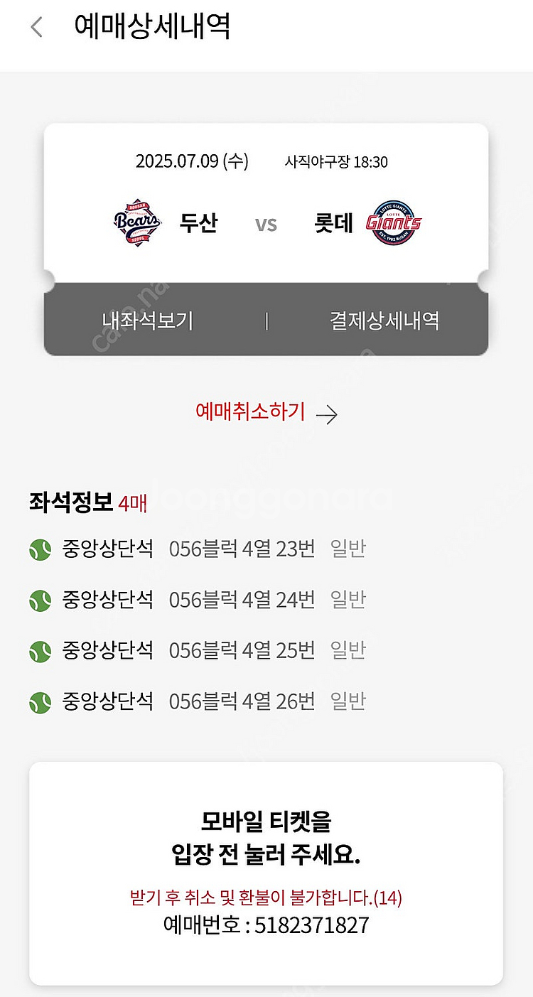 7/9 사직야구장 두산베어스vs롯데자이언츠 중앙상단석 ...--0