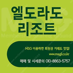엘도라도리조트 회원권 매매합니다.