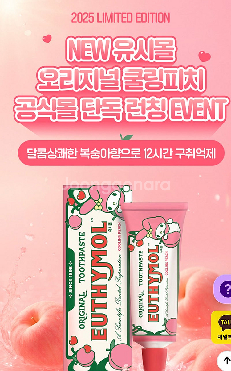 새상품) 유시몰 한정판 쿨링피치 오리지날 복숭아향 치약...--2