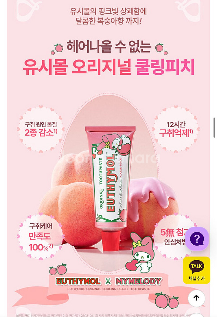 새상품) 유시몰 한정판 쿨링피치 오리지날 복숭아향 치약...--3