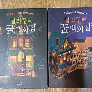 달러구트 꿈백화점 1,2권 세트