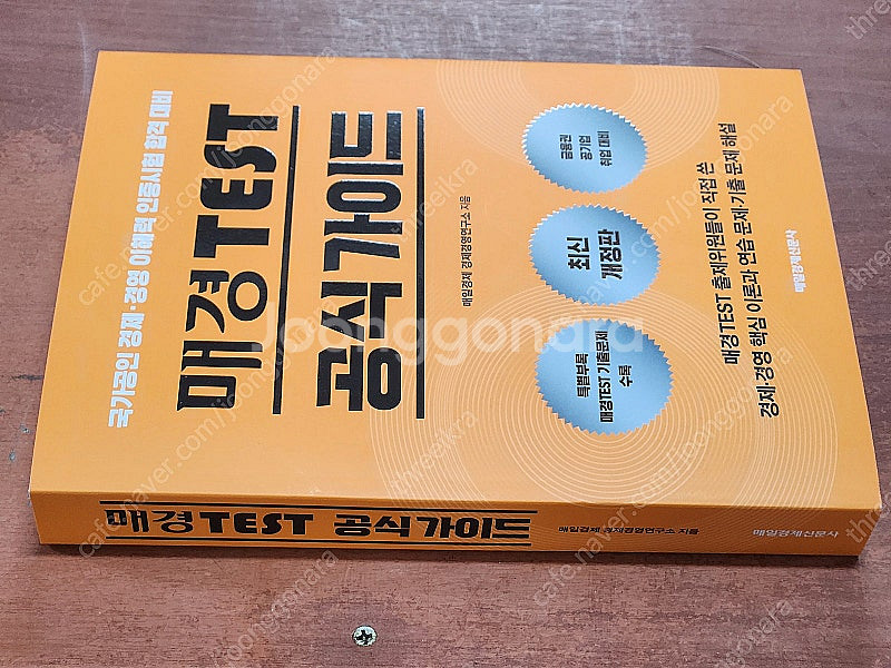 (미개봉) 2025년판 매경 TEST 공식가이드 (매일...--0