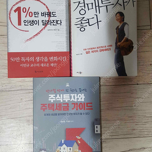 나는쇼핑보다 경매투자가 좋다/ 1%만 바꿔도 인생이달라진다 /주식투자와 주식세금가이드 3권 만원입니다. 책 깨끗합니다.