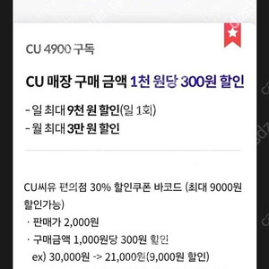 우주패스 CU편의점 30%할인 바코드(우주패스 1,000원당 300원 할인) 1500원에 판매