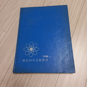 명성여자고등학교 1973년 졸업앨범