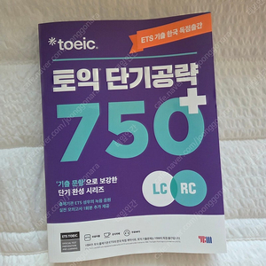 YBM토익 단기공략 750+ 팝니다 이미지