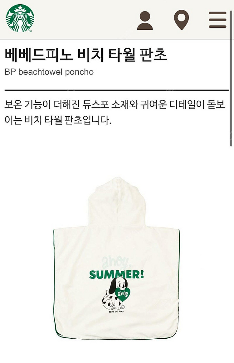 스타벅스 베베드피노 비치 타올 판초 정가 판매합니다--3