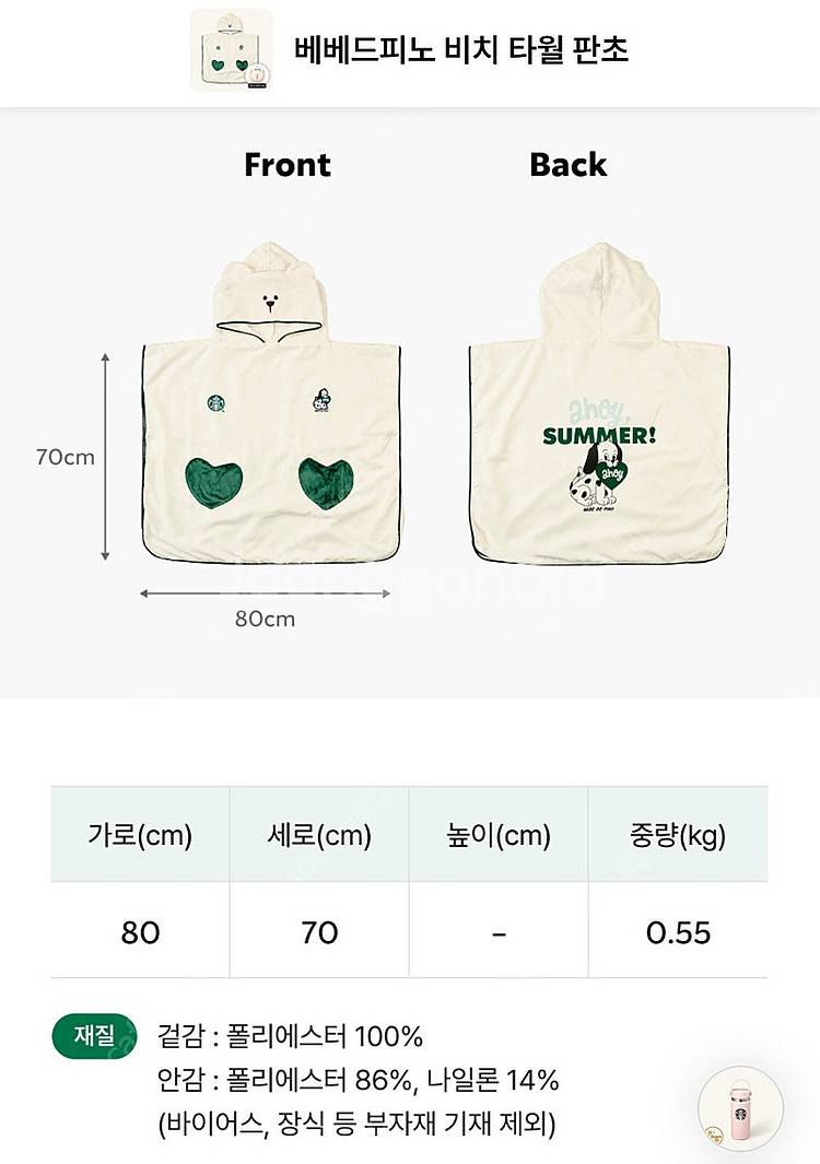 스타벅스 베베드피노 비치 타올 판초 정가 판매합니다--4
