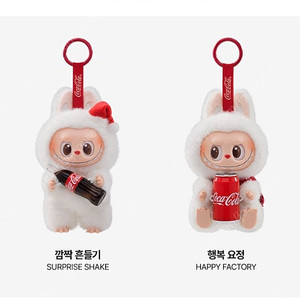 팝마트 라부부 코카콜라 인형 키링, 깜짝 흔들기+행복 요정 2종 세트