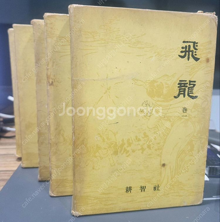 와룡생 중국무협 소설 1968 발행 비룡 1-5권--0