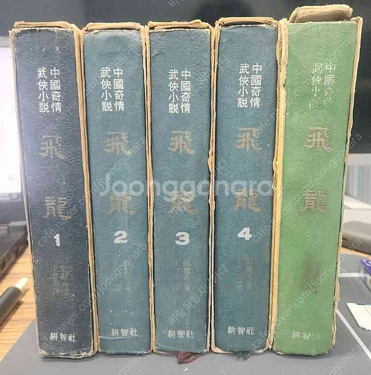 와룡생 중국무협 소설 1968 발행 비룡 1-5권--1