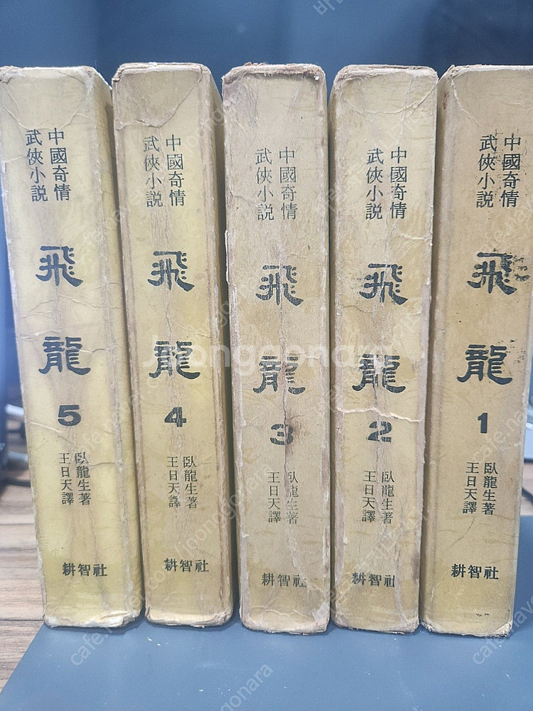 와룡생 중국무협 소설 1968 발행 비룡 1-5권--2
