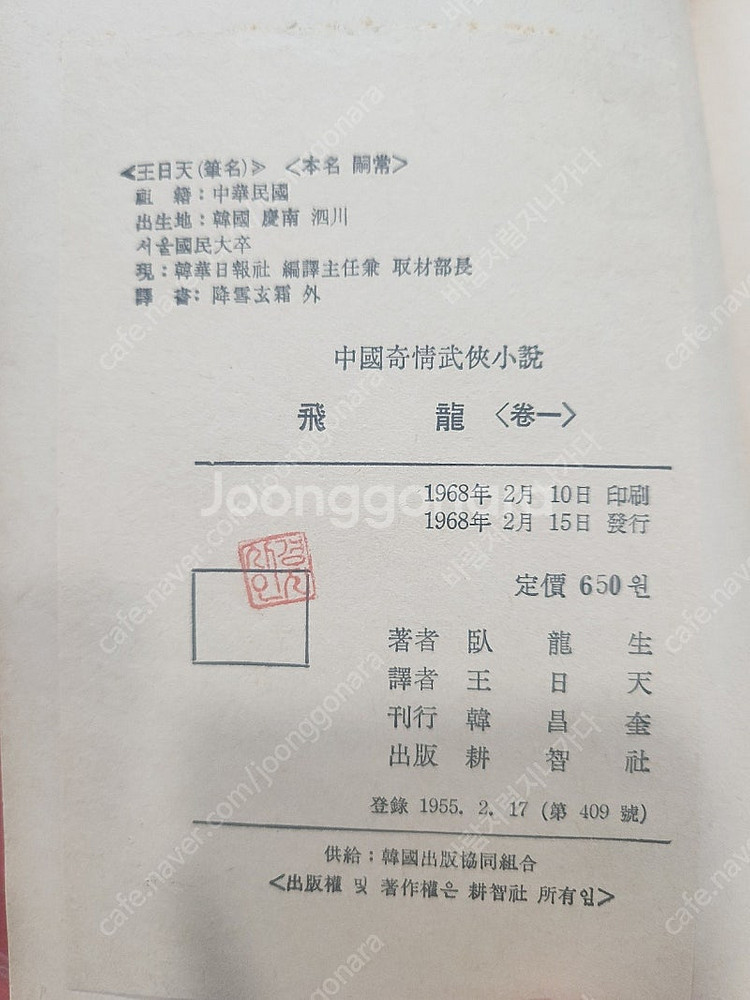 와룡생 중국무협 소설 1968 발행 비룡 1-5권--3