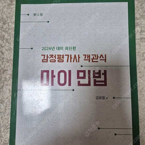 위패스 감정평가사 김묘엽 민법 민법총칙 기본서+객관식+판서노트 새거 팝니다
