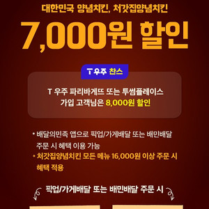 T day 티데이 배달의민족 처갓집양념치킨 7,000원 할인쿠폰, 투썸플레이스 1천원 할인쿠폰, 롯데시네마 T day 싱글스낵콤보 5,000원 구매 쿠폰 장당 100원 판매 합니다