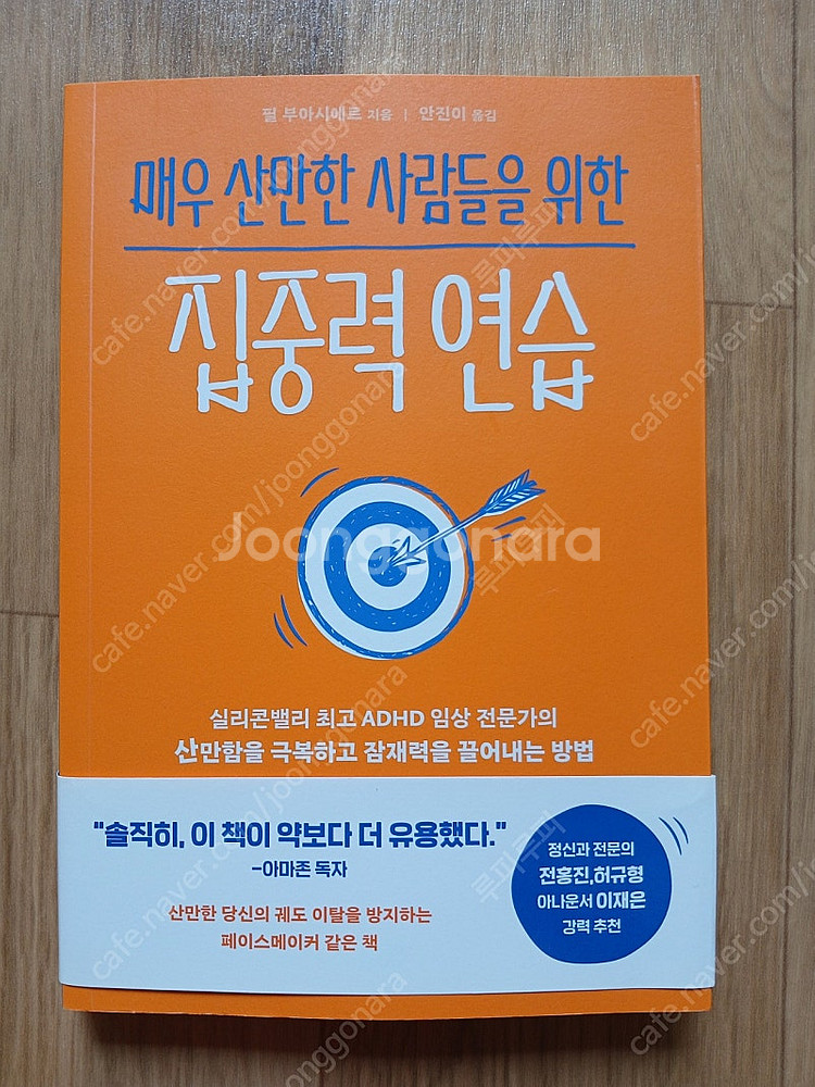 (새 책)매우 산만한 사람들을 위한 집중력 연습--0