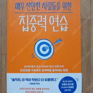 (새 책)매우 산만한 사람들을 위한 집중력 연습