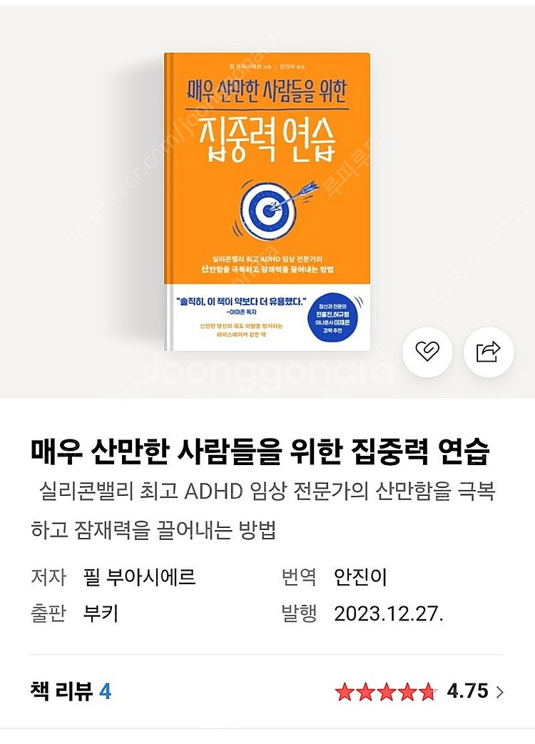 (새 책)매우 산만한 사람들을 위한 집중력 연습--1