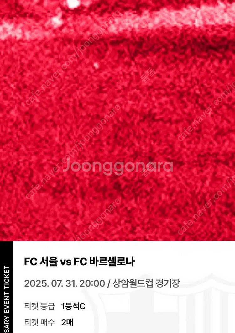 fc서울 바르셀로나 1등석 C 2연석 정가이하 양도--0