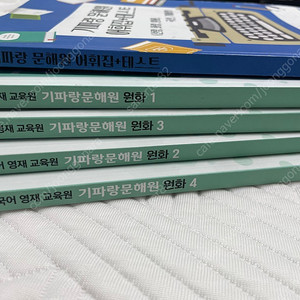 기파랑 문해원 원화 (1-4), 어휘집 테스트
