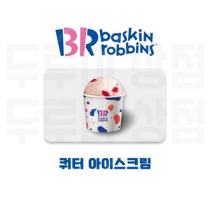 배스킨라빈스 베스킨라빈스 쿼터 아이스크림 18500원짜리 16000원에 팝니다