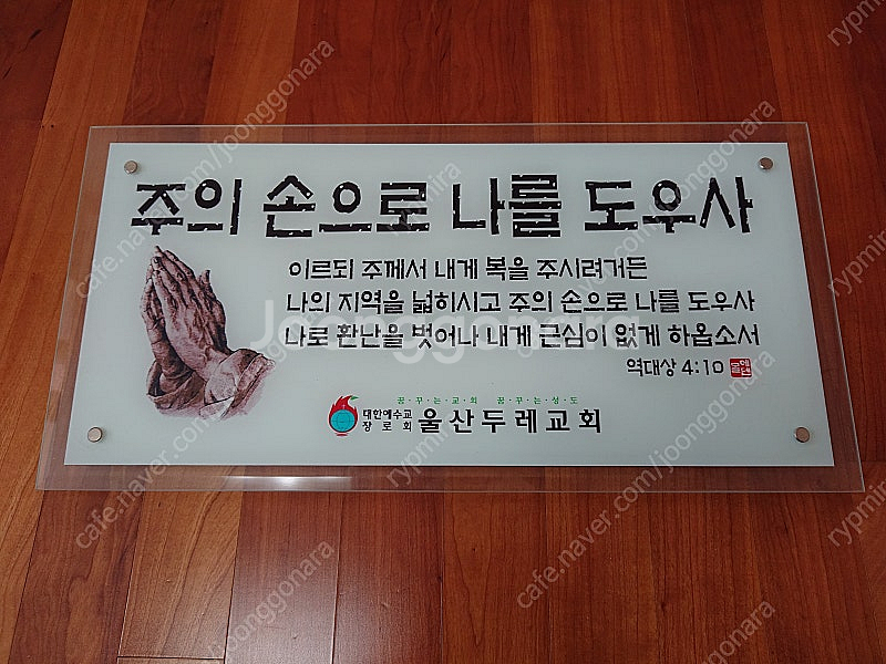 [ 새제품 ] 벽걸이 말씀 유리 액자--0