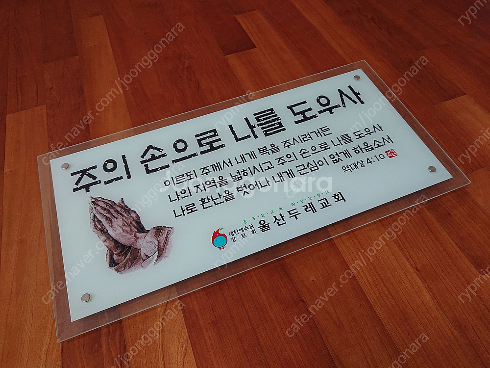 [ 새제품 ] 벽걸이 말씀 유리 액자--1