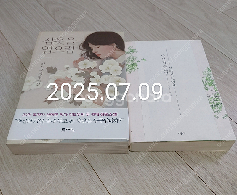날씨가 좋으면 찾아가겠어요, 잠옷을 입으렴(이도우)/영...--0