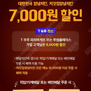 T day 티데이 쿠폰 배달의민족 처갓집 양념치킨 7,000원 할인 쿠폰 / 노브랜드버 거 1+1 시그니처 세트 구매시 시그니처 세트 추가 증정쿠폰 각 300원