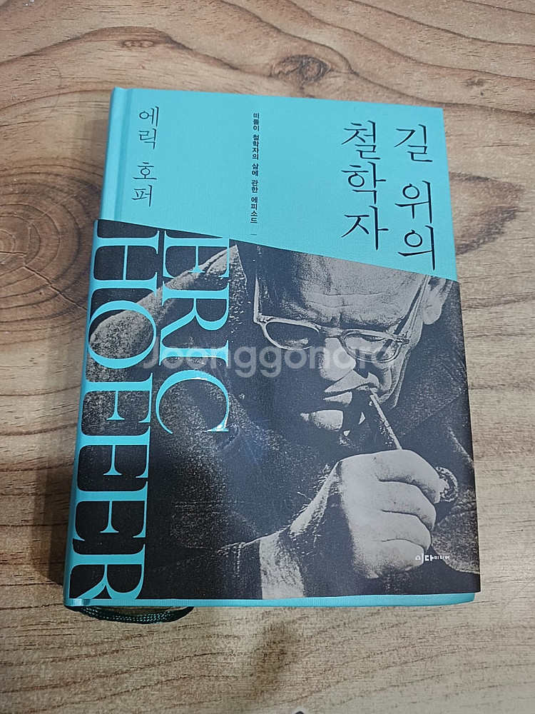 길 위에 철학자 (에릭 호퍼 지음 )--0