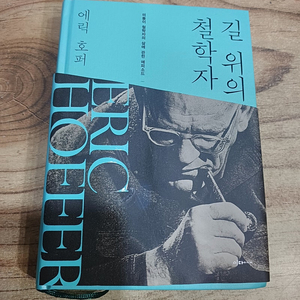 길 위에 철학자 (에릭 호퍼 지음 )