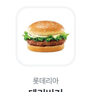 롯데리아 데리버거 기프티콘 1장(~7.14)